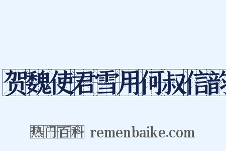 贺魏使君雪用何叔信韵是什么意思的图片